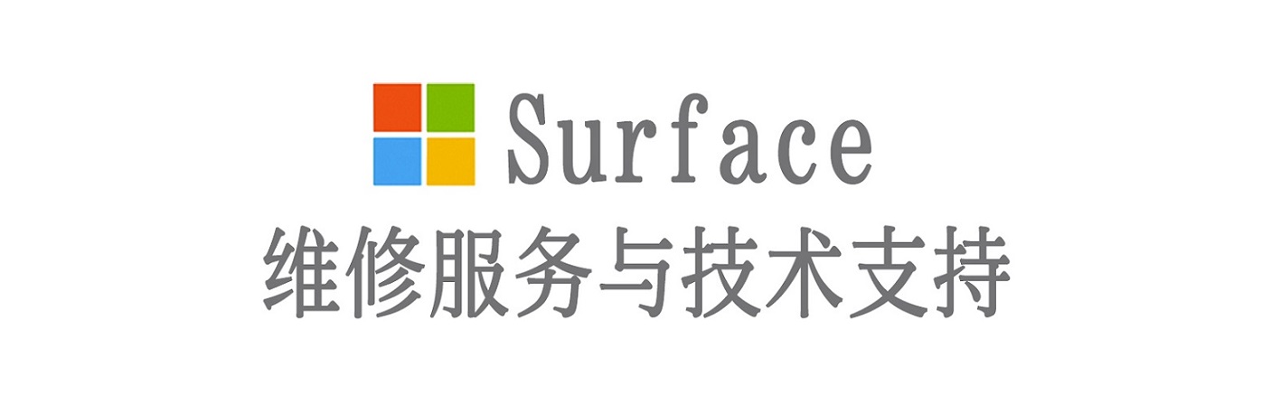 太仆寺surface产品维修服务中心