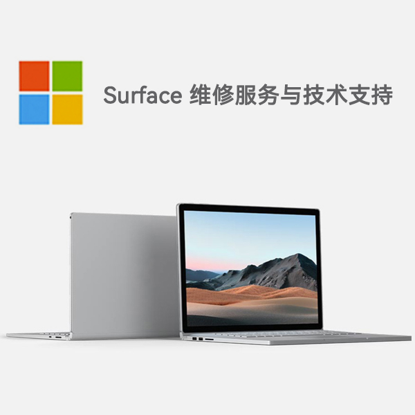 太仆寺surface产品维修服务电话